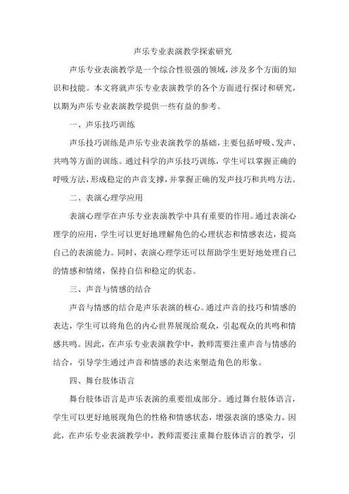 声乐专业表演教学探索研究