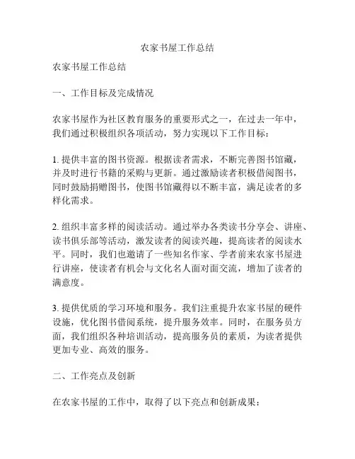 农家书屋工作总结