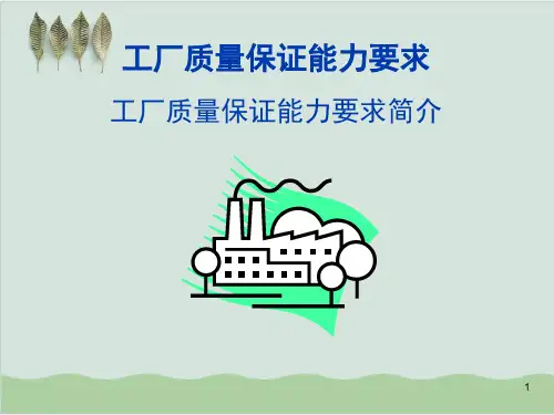 工厂质量保证能力要求简介PPT课件( 96页)