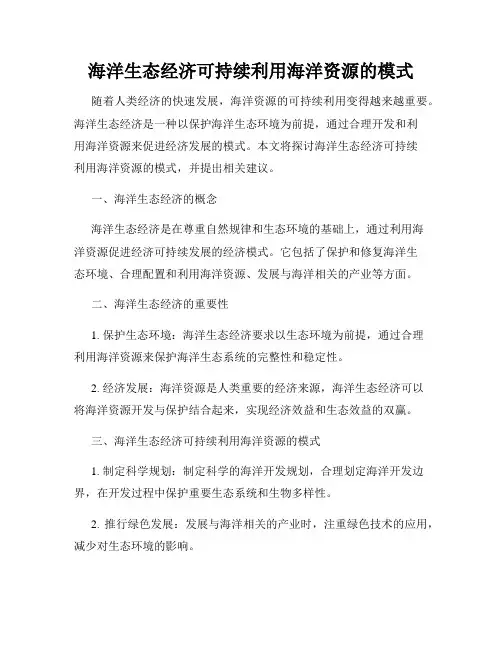 海洋生态经济可持续利用海洋资源的模式