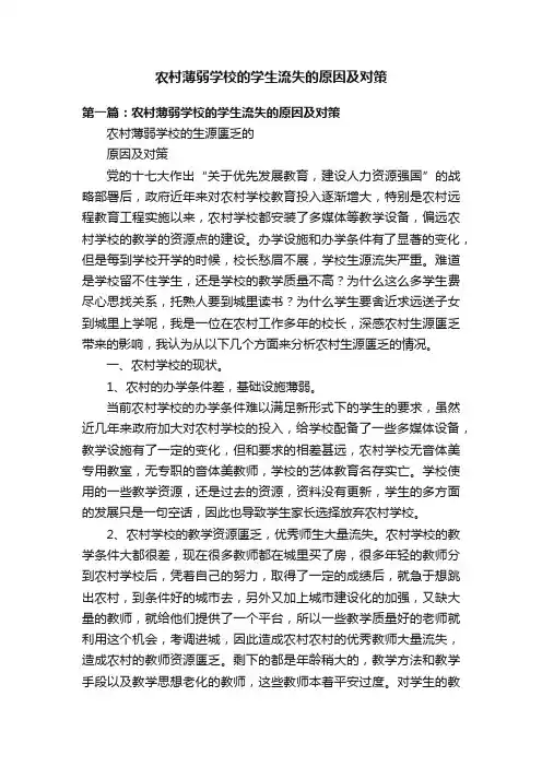 农村薄弱学校的学生流失的原因及对策