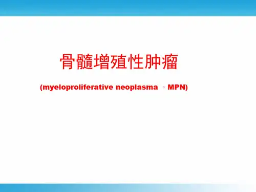 骨髓增殖性肿瘤(CML、PV、ET和PMF)