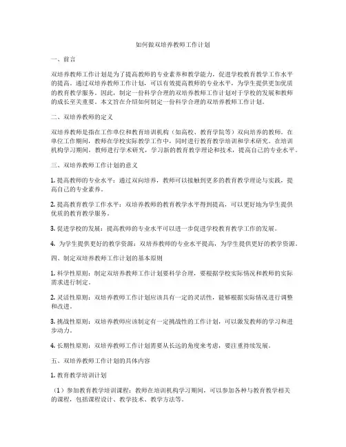 如何做双培养教师工作计划