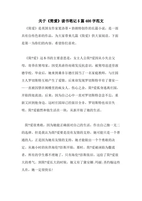 关于《简爱》读书笔记5篇400字范文