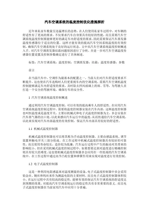 汽车空调系统的温度控制优化措施探析