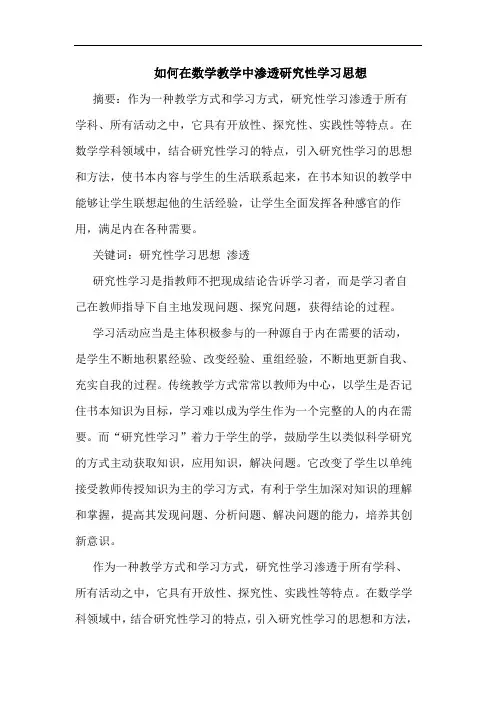 如何在数学教学中渗透研究性学习思想