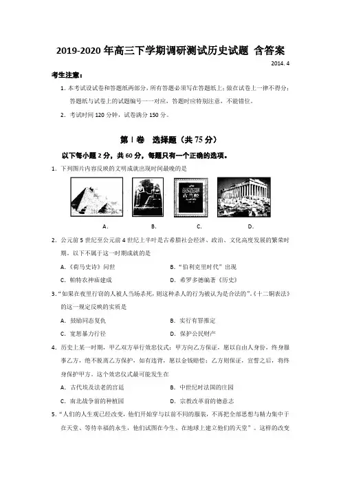 2019-2020年高三下学期调研测试历史试题 含答案