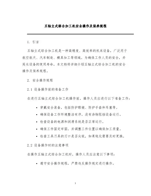 五轴立式综合加工机安全操作及保养规程