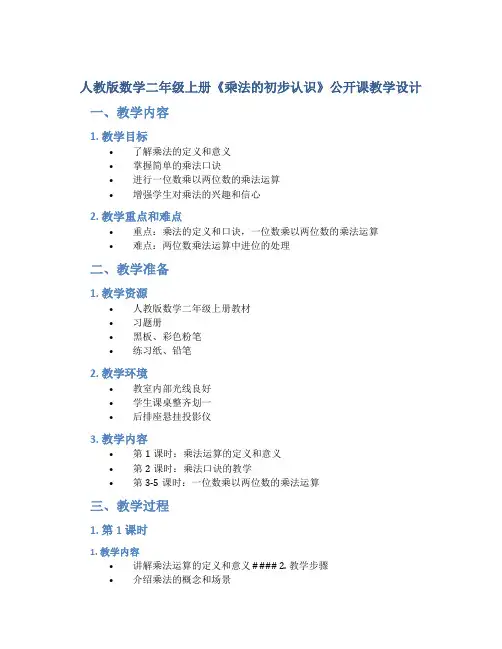 人教版数学二年级上册《乘法的初步认识》公开课教学设计
