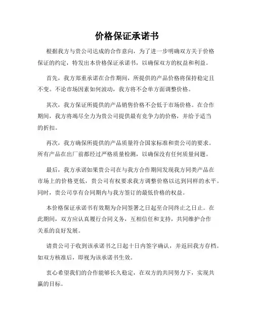 价格保证承诺书