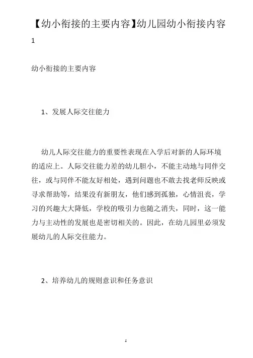 【幼小衔接的主要内容】幼儿园幼小衔接内容