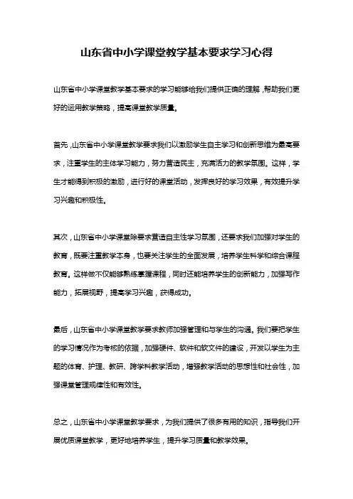 山东省中小学课堂教学基本要求学习心得