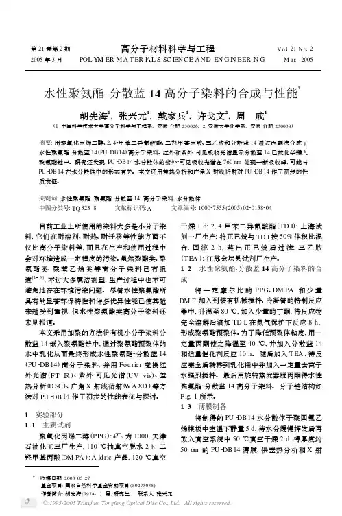 分散蓝 14 高分子染料的合成与性能X