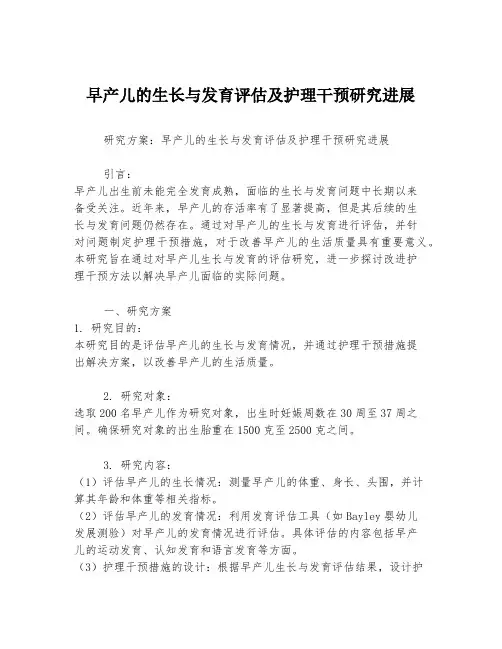 早产儿的生长与发育评估及护理干预研究进展