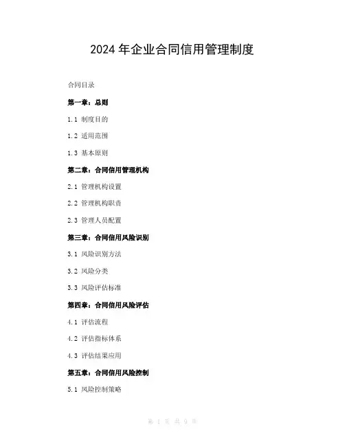 2024年企业合同信用管理制度