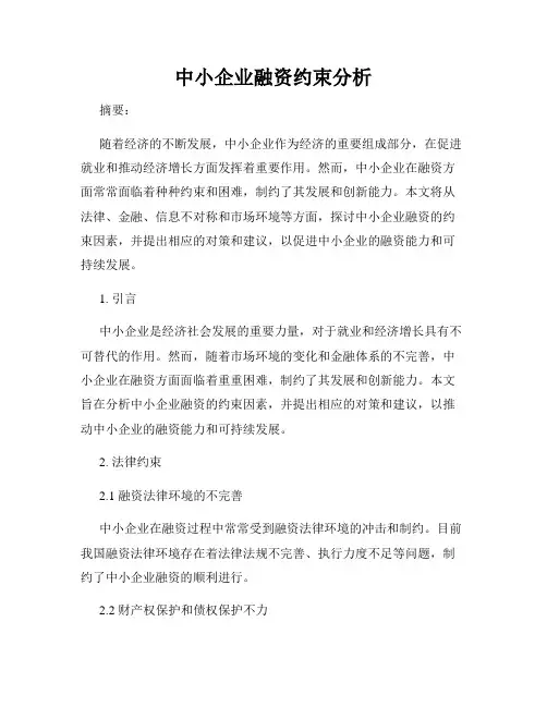 中小企业融资约束分析