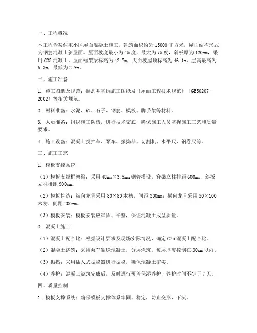 屋面混凝土工程施工方案