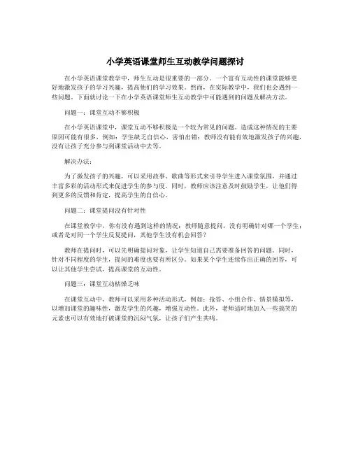 小学英语课堂师生互动教学问题探讨