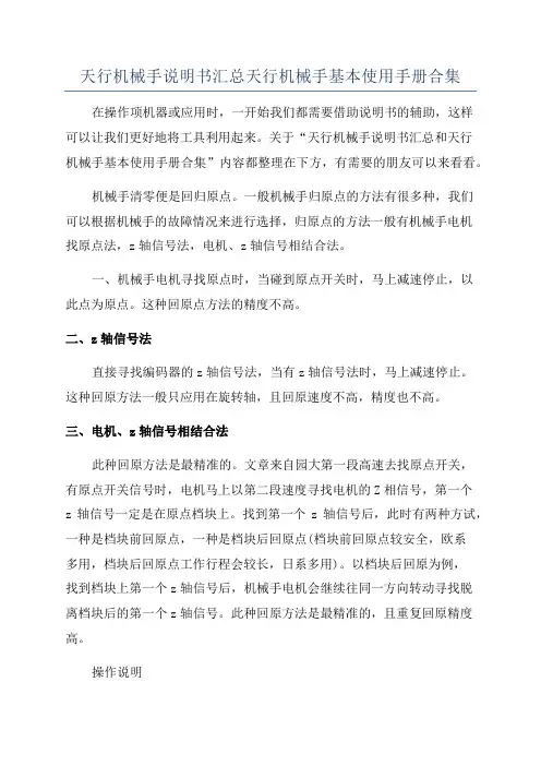 天行机械手说明书汇总天行机械手基本使用手册合集