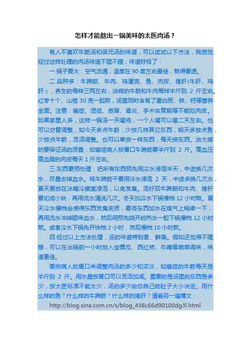 怎样才能熬出一锅美味的太医肉汤？