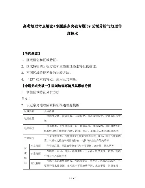 高考地理考点解读+命题热点突破专题09区域分析与地理信息技术