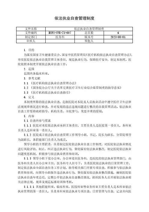 医院依法执业自查管理制度