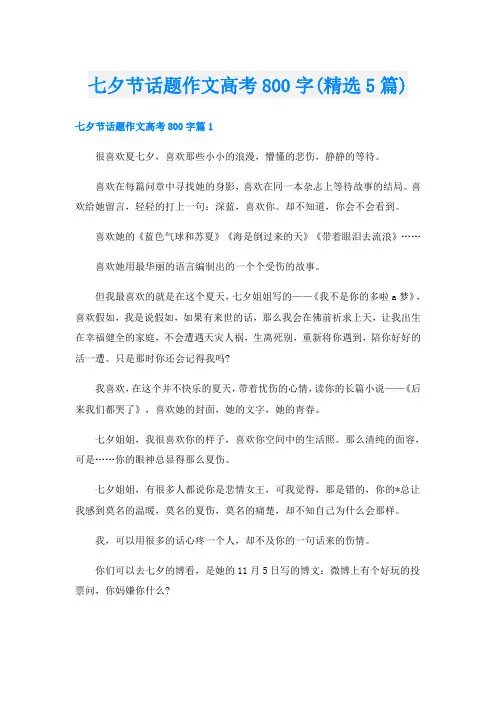 七夕节话题作文高考800字(精选5篇)