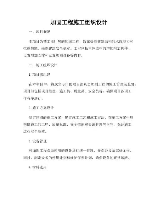 加固工程施工组织设计