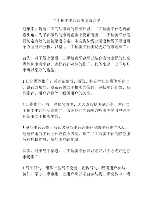 二手拍卖平台营销渠道方案