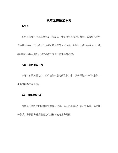 吹填工程施工方案