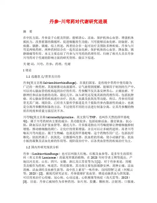 丹参-川穹药对代谢研究进展