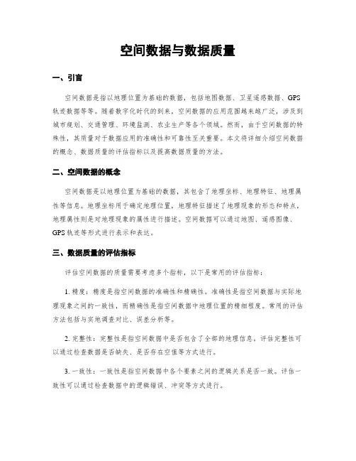 空间数据与数据质量