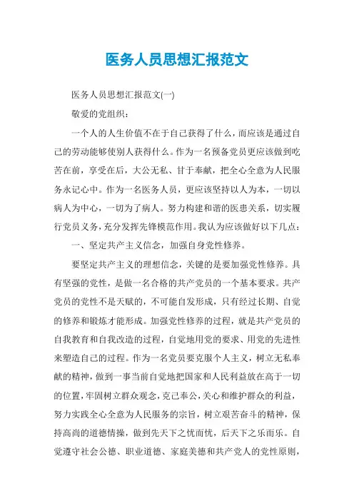 医务人员思想汇报范文