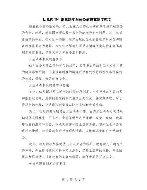 幼儿园卫生消毒制度与传染病隔离制度范文