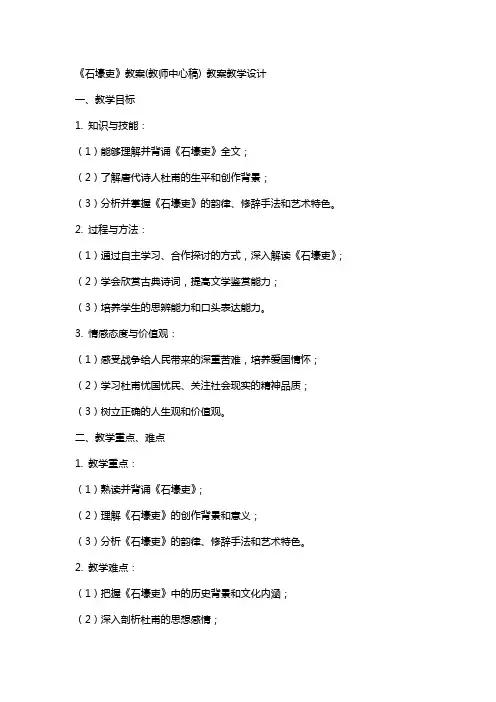 《石壕吏》教案(教师中心稿) 教案教学设计
