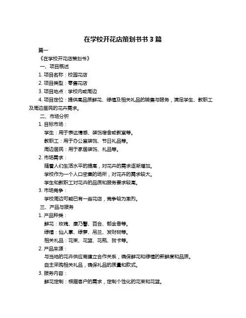 在学校开花店策划书书3篇