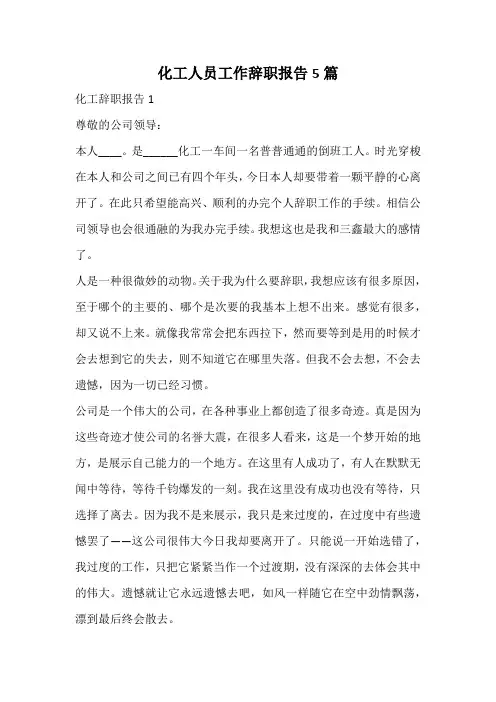 化工人员工作辞职报告