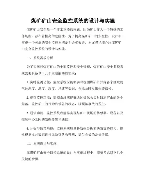 煤矿矿山安全监控系统的设计与实施