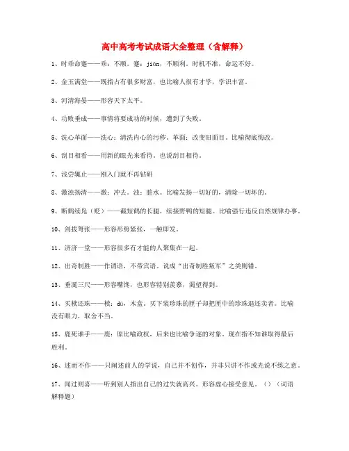 【成语专题】高中必备高频成语专项练习资料