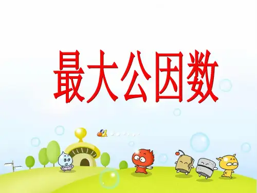 人教版五年级数学下册《最大公因数》课件PPT省名师优质课赛课获奖课件市赛课一等奖课件