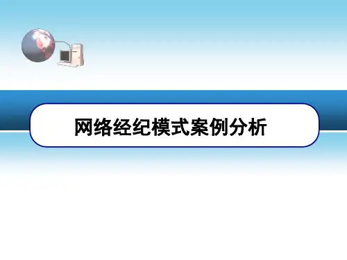 网络经纪模式案例分析