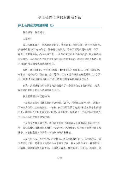 护士长岗位竞聘演讲稿5篇