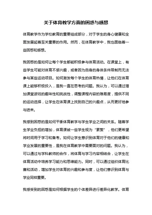 关于体育教学方面的困惑与感想