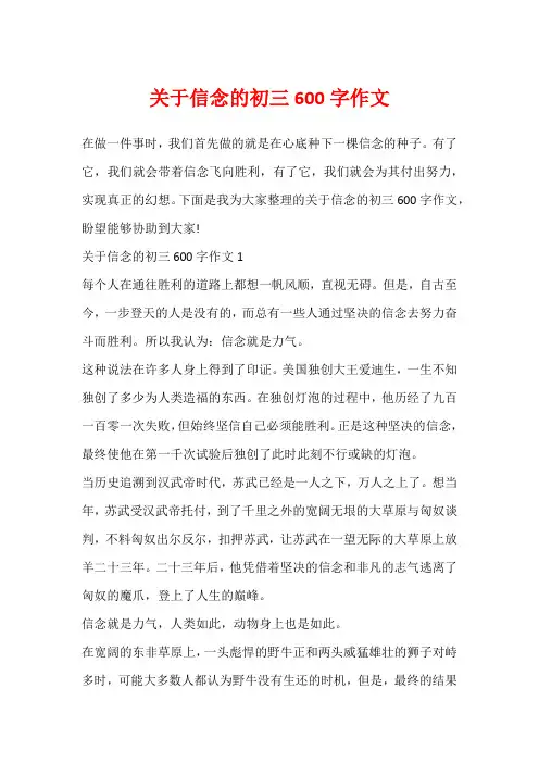 关于信念的初三600字作文