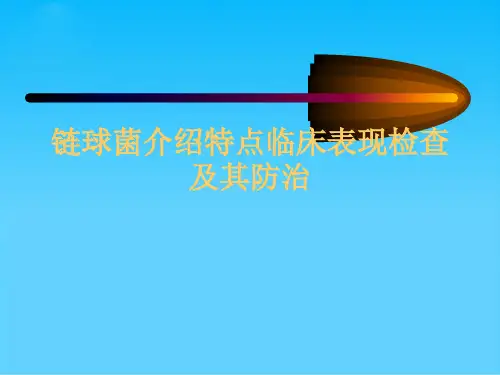 链球菌介绍特点临床表现检查及其防治