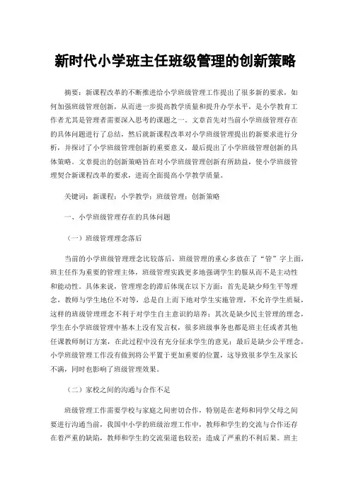 新时代小学班主任班级管理的创新策略