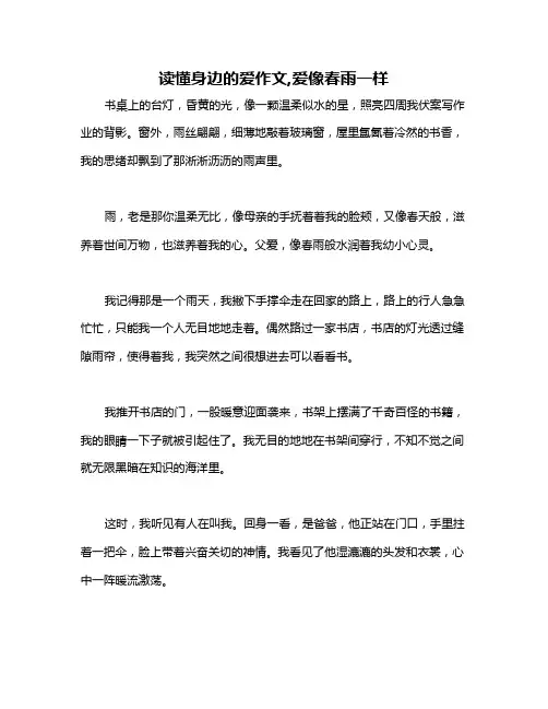读懂身边的爱作文,爱像春雨一样