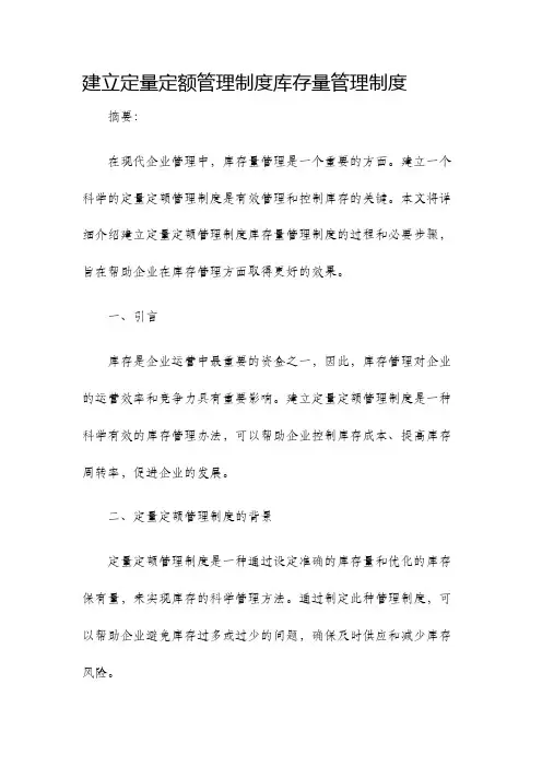 建立定量定额管理制度库存量管理制度