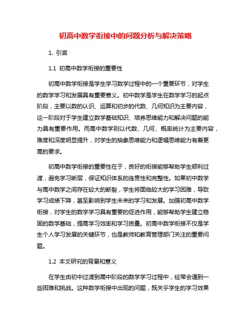 初高中数学衔接中的问题分析与解决策略