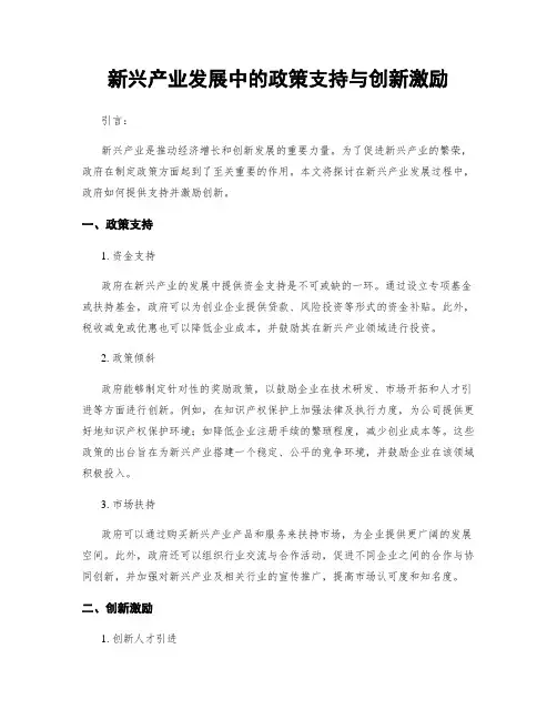新兴产业发展中的政策支持与创新激励